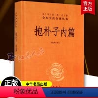 [正版]抱朴子内篇精装硬壳中华书局出版社中华经典名著全本全注全译丛书三全本中国文化道家养生哲学志怪小说书籍国学经典历史