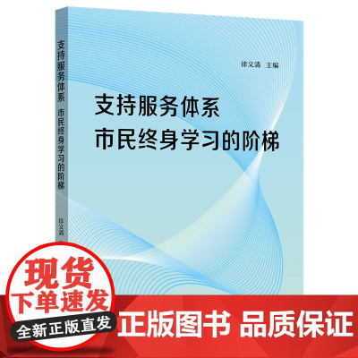 支持服务体系:市民终身学习的阶梯