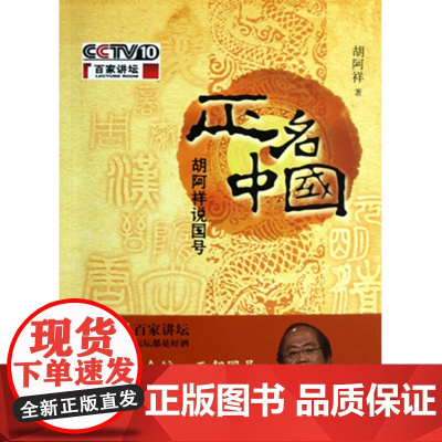 正名中国-胡阿祥说国号(附光盘一张)--揭秘十四个统一王朝国号,解析中华五千年历史 胡阿祥 中华书局 正版书籍