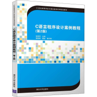 正版新书]C语言程序设计案例教程(第2版)张丽华9787302500834