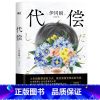 [正版]代偿 伊冈瞬封神之作 日本推理小说史重量级大奖横沟正史推理大奖得主推理悬疑小说 磨铁图书 书籍