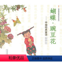 [正版]蝴蝶.豌豆花-中国童诗 启发精选童诗绘本系列 河北教育出版社 6-12岁中国少儿文学 冰心少儿课外读物