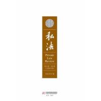 正版新书]私法(第11辑 第1卷 总第21卷)易继明9787560996103