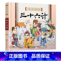 中国古典名著连环画--三十六计 [正版]中国古典名著连环画 三十六计 彩图注音版 6-8-12岁中小学生中国经典阅读课