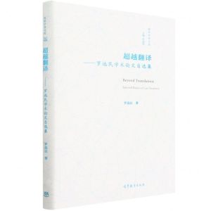 [N]超越翻译--罗选民学术论文自选集(精)/英华学者文库-9787040538014