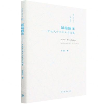 [N]超越翻译--罗选民学术论文自选集(精)/英华学者文库-9787040538014