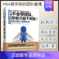 [正版]向往的生活张艺兴推 荐阅读抓执行 不会带团队你就只能干到死 赵伟著 高效执行的9个管理方法企业管理类书籍平装版