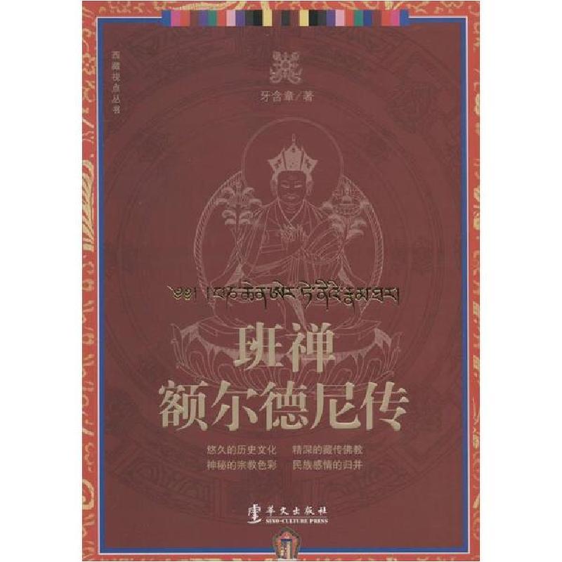 正版新书]班禅额尔德尼传牙含章9787507542936