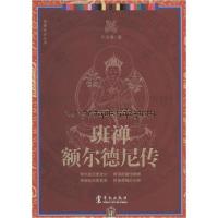 正版新书]班禅额尔德尼传牙含章9787507542936