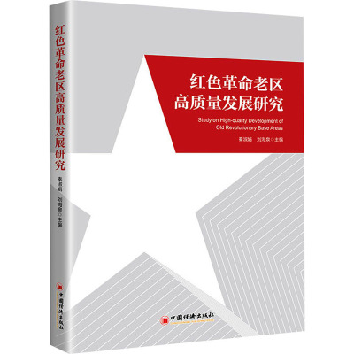 红色革命老区高质量发展研究
