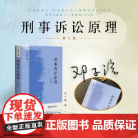 正版 刑事诉讼原理 (修订版)邓子滨 著 陈兴良先生序 (签名版随机发送) 北京大学出版社 9787301336533