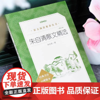 朱自清散文精选增订本 朱自清散文集全集 人民文学出版社