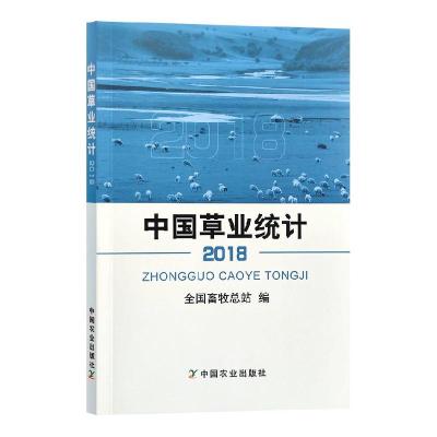 正版新书]中国草业统计不详9787109267138
