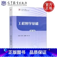 [正版] 工程图学基础 第三版 第3版 李广军 吕金丽 高等教育出版社