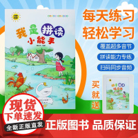 升级版我是拼读小能手人教版幼小衔接拼音拼读训练专项练习册一日一练教材全套幼儿园大班一年级幼升小衔接读拼音汉语拼音学习神器