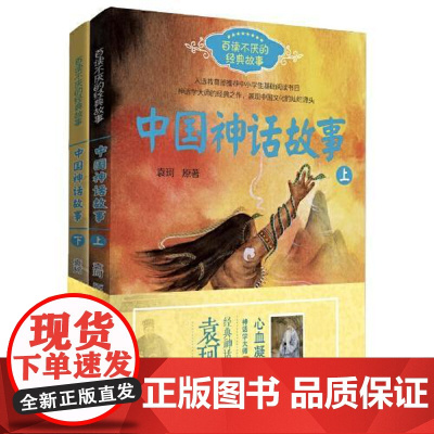中国神话故事(全二册)(百读不厌的经典故事系列) 长江文艺出版社