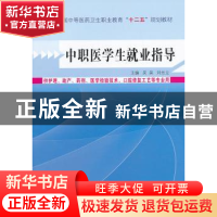正版 中职医学生就业指导 吴昊,刘忠立 主编 中国中医药出版社 9