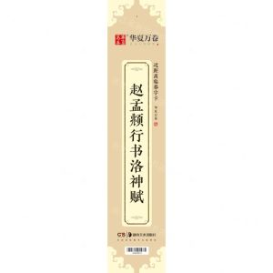 [N]赵孟頫行书洛神赋/近距离临摹字卡-9787535692917