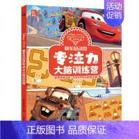 [正版]赛车总动员专注力大脑训练营 3-6岁儿童迪士尼主题闪电麦昆游戏书赛车小镇 提升专注力数理逻辑观察力益智游戏书 科