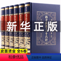 [正版]国学经典孙子兵法与三十六计全6卷皮面精装中华国学传世经典古代军事思维和哲学思想被誉为“兵学圣典”书籍