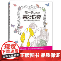那一天,遇见美好的你 传递母爱的40周胎教涂色书 自由组合套装 机械工业出版社 正版书籍