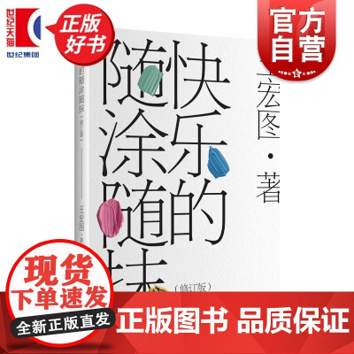 快乐的随涂随抹(修订版) 王宏图著上海远东出版社文学理论世界文学批评图书