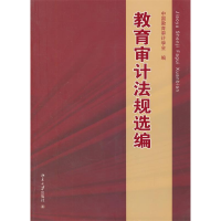 正版新书]教育审计法规选编中国教育审计学会 编9787301231654