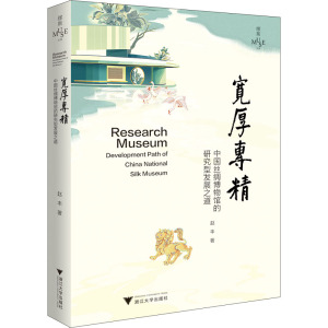宽厚专精:中国丝绸博物馆的研究型发展之道