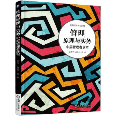 管理原理与实务 中层管理者读本