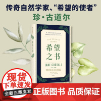希望之书 忧患年代的生存方案 传奇自然学家、“希望的使者” 珍·古道尔,述说人类保有希望的四大理由
