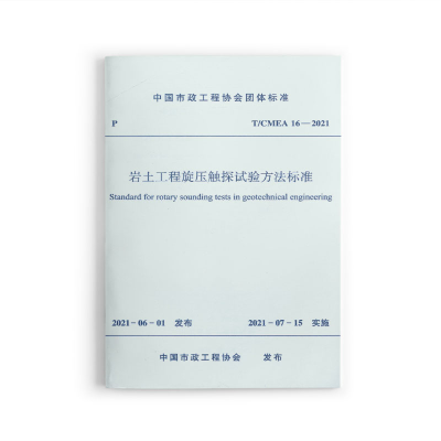醉染图书岩土工程旋压触探试验方法标准 T/CMEA16-20211511447