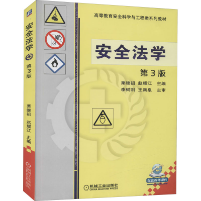 正版新书]安全法学 第3版栗继祖9787111546894