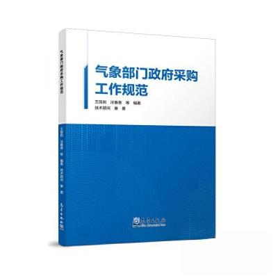 正版新书]气象部门政府采购工作规范王丽岩 著9787502979461