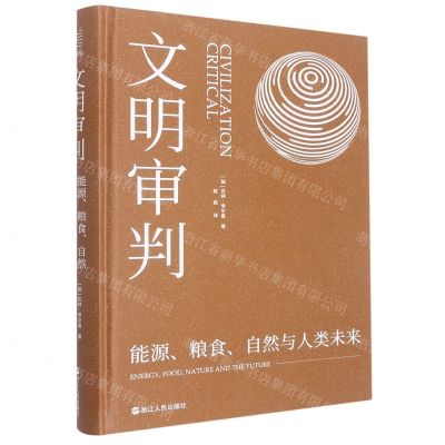 [N]文明审判(能源粮食自然与人类未来)(精)-9787213106170