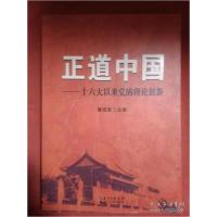 正版新书]正道中国-十六大以来党的理论创新曾成贵9787216076623