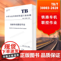正版 TB/T 30003-2020 铁路车机联控作业 铁道行业标准151136279中国铁道出版社