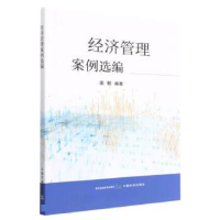 正版新书]经济管理案例选编田敏9787109302297