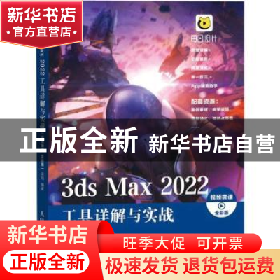 正版 3ds Max 2022工具详解与实战:全彩版 来阳 人民邮电出版社 9