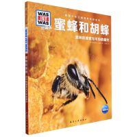 [N]蜜蜂和胡蜂(美味的蜂蜜与可怕的螫针珍藏版)(精)/德国少年儿童百科知识全书-9787516528976