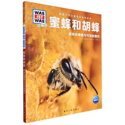 [N]蜜蜂和胡蜂(美味的蜂蜜与可怕的螫针珍藏版)(精)/德国少年儿童百科知识全书-9787516528976