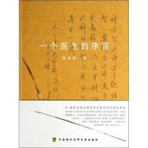 [M]一个医生的序言-9787811369984
