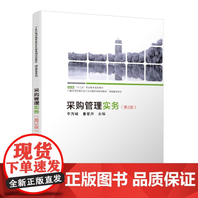 采购管理实务(第3版)