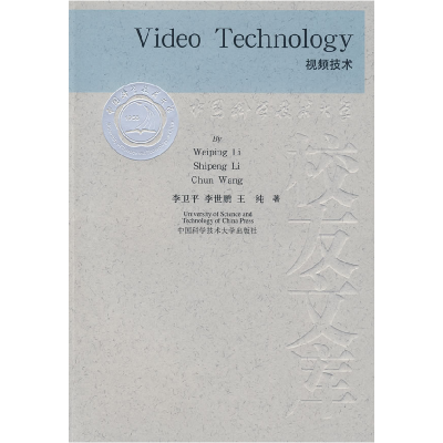 正版新书]视频技术 [Video Technology]李卫平9787312022210