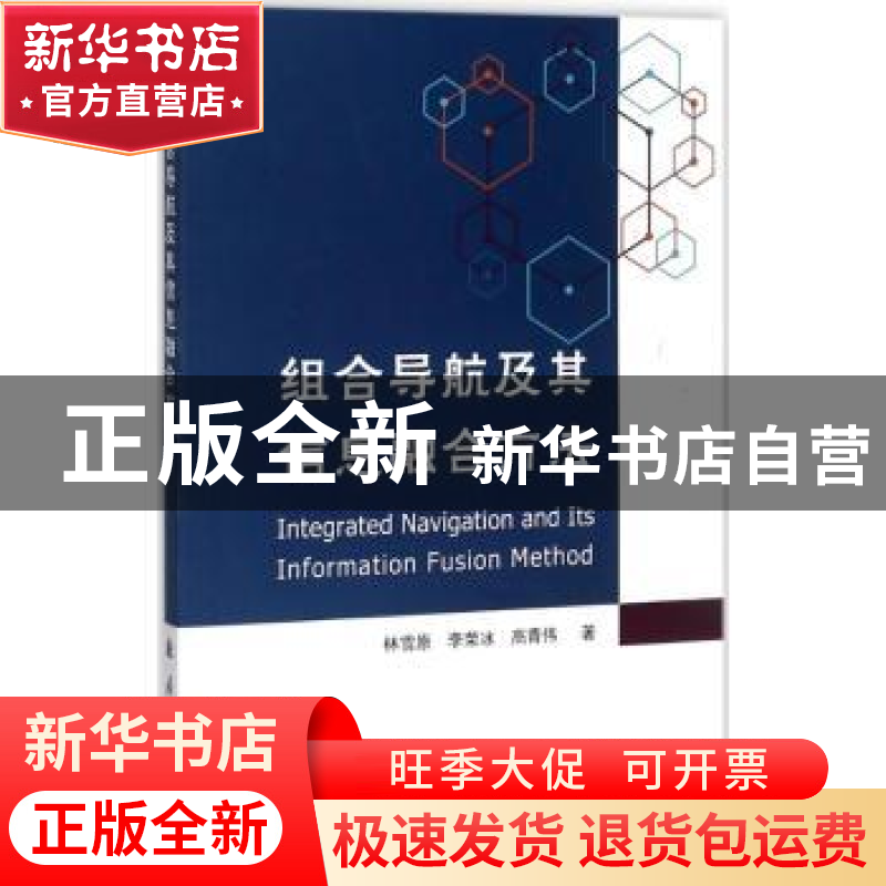 正版 组合导航及其信息融合方法 林雪原,李荣冰,高青伟著 国防
