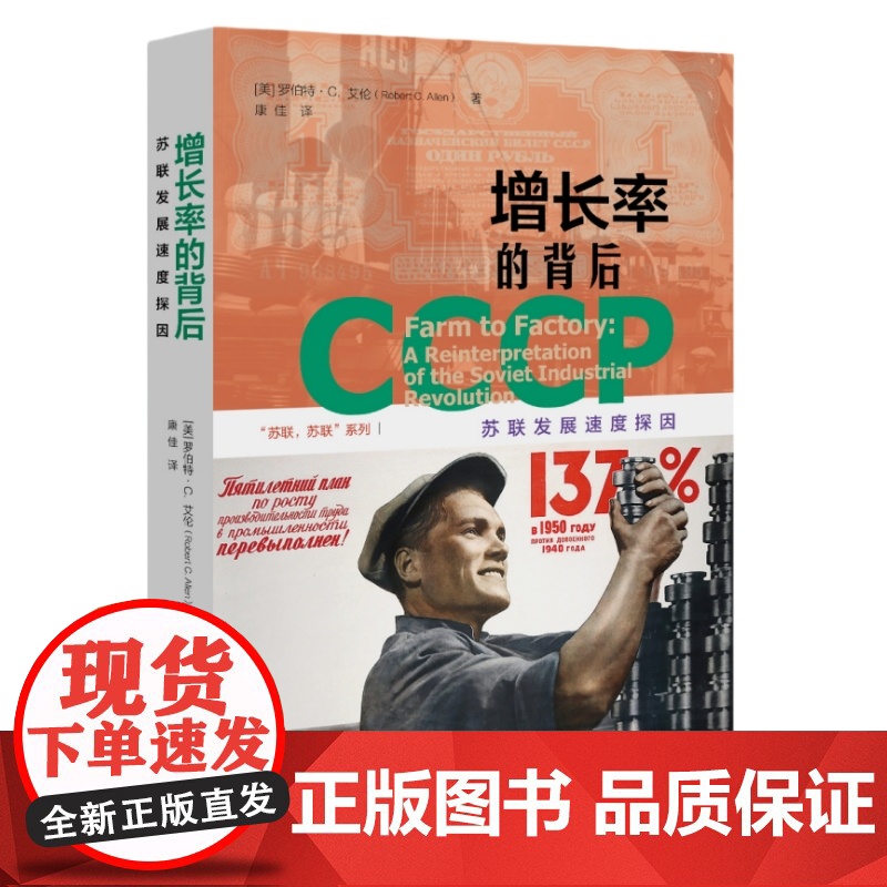增长率的背后:苏联发展速度探因 [美]罗伯特 经管、励志 经济理论、法规 欧洲史 正版图书籍生活·读书·新知三联书店