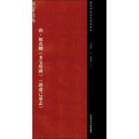 唐·颜真卿《多宝塔碑》《郭虚己墓志》