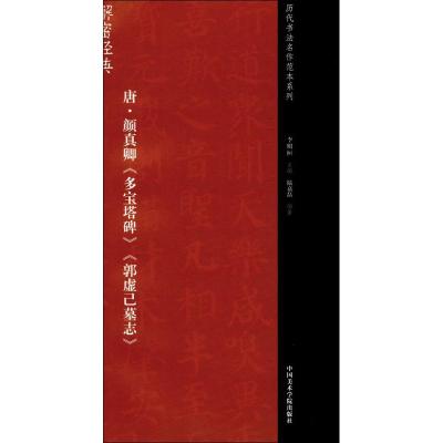 唐·颜真卿《多宝塔碑》《郭虚己墓志》