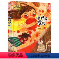 小绿的樱桃(奇幻童年故事) [正版]汤汤儿童文学系列全套再见树耳水妖喀喀莎美人树雪精来过青草国女孩昼夜鸟空空 7-10岁