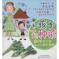 正版新书]和孩子一起种菜:DIY自己的迷你菜园解书香 主编97875