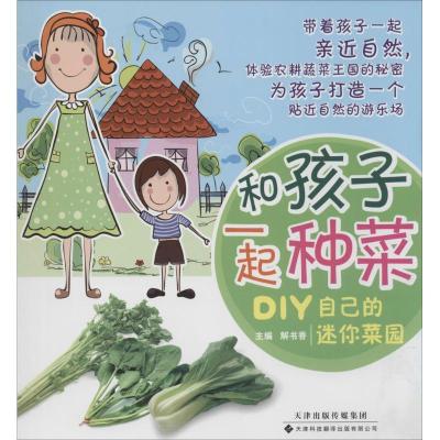 正版新书]和孩子一起种菜:DIY自己的迷你菜园解书香 主编97875